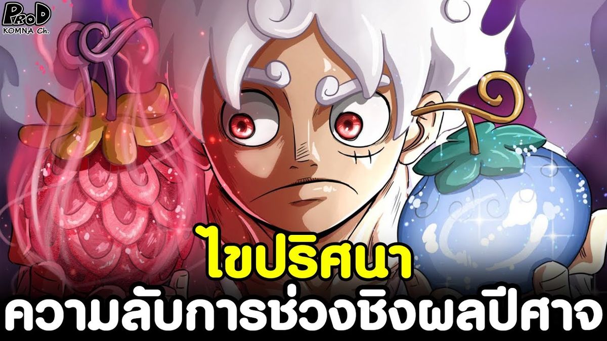 ความลับของผลปีศาจ: พลังที่เปลี่ยนแปลงโลก